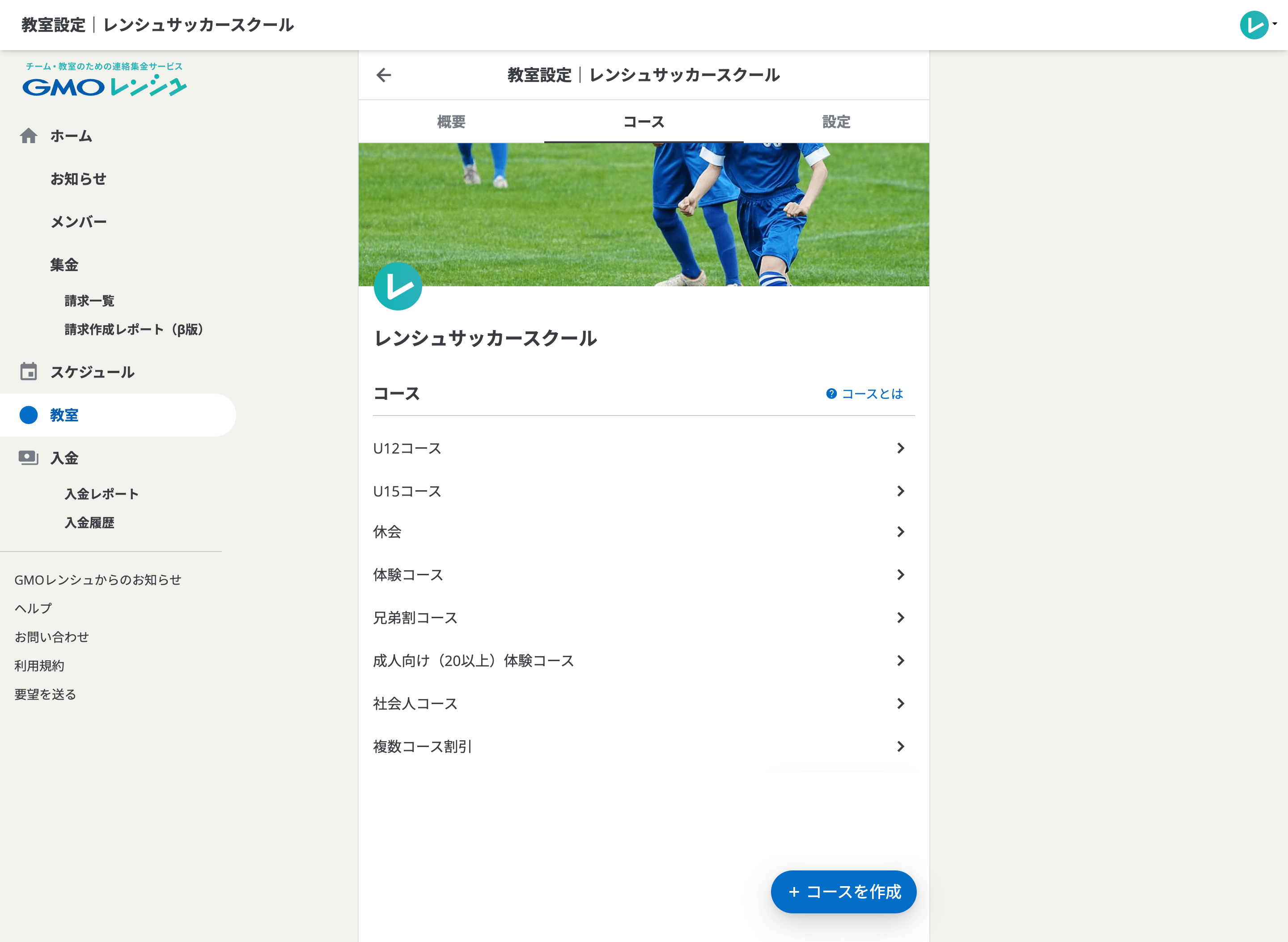 コース設定画面。U12コースやU15コースなどが表示されています。