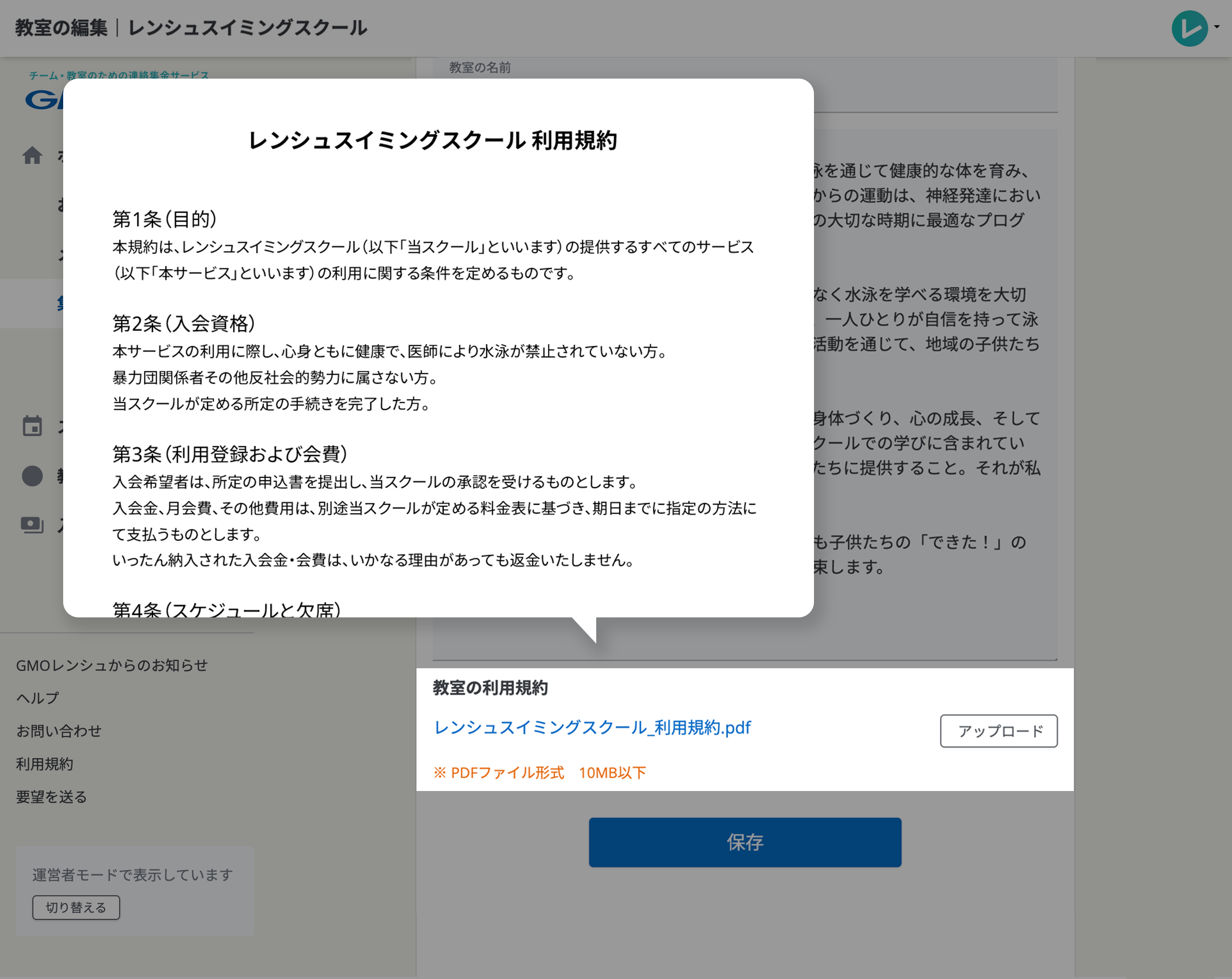 教室概要の設定画面から利用規約をアップロードしている画面。