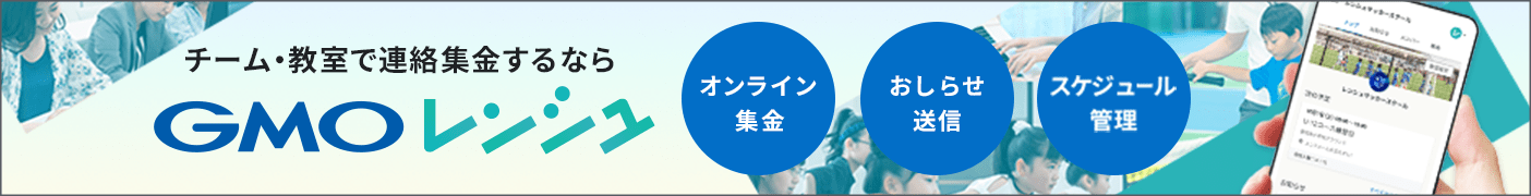 チーム・教室で連絡集金するならGMOレンシュ