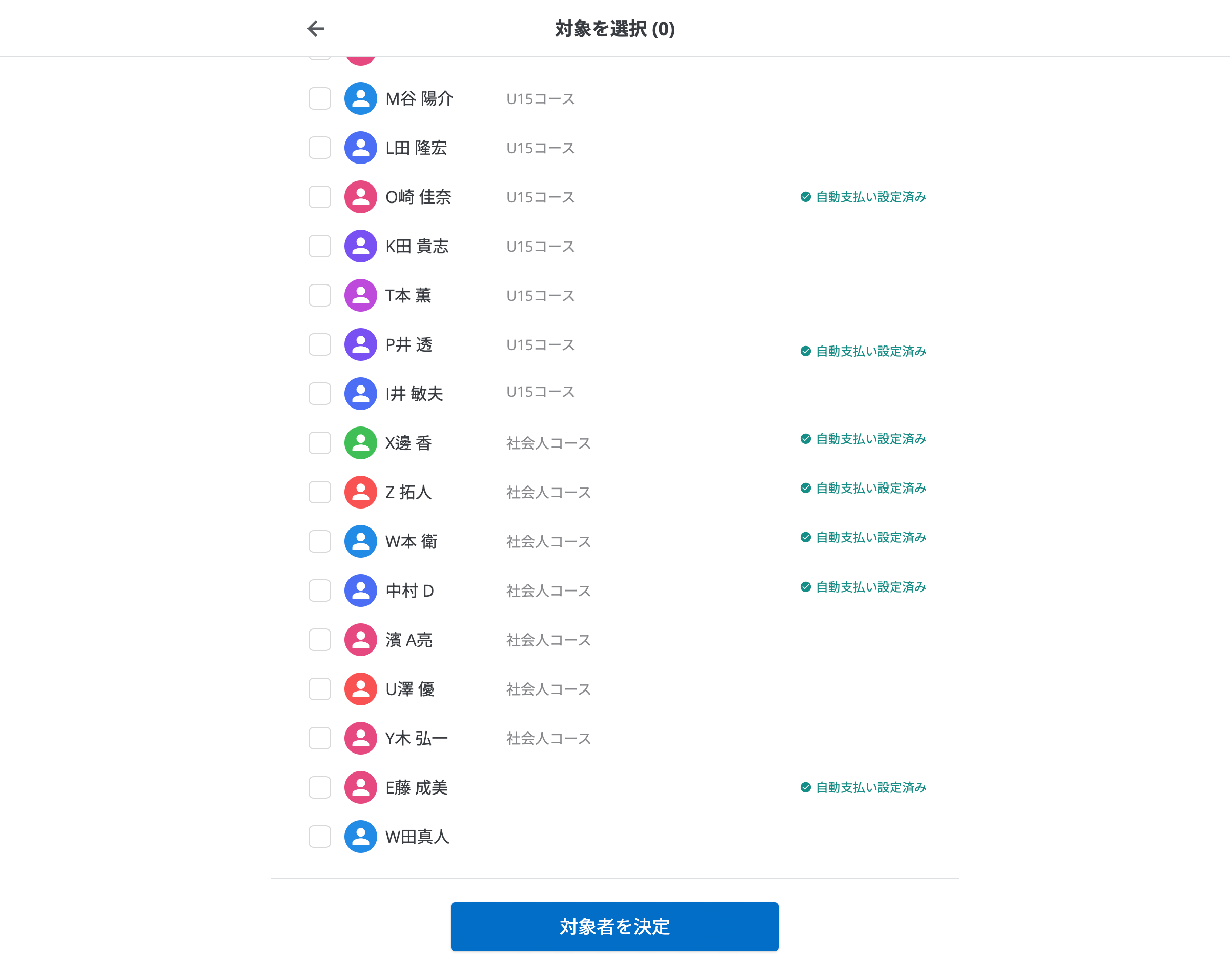 受講者側で自動支払いを設定している受講者がわかる画面。