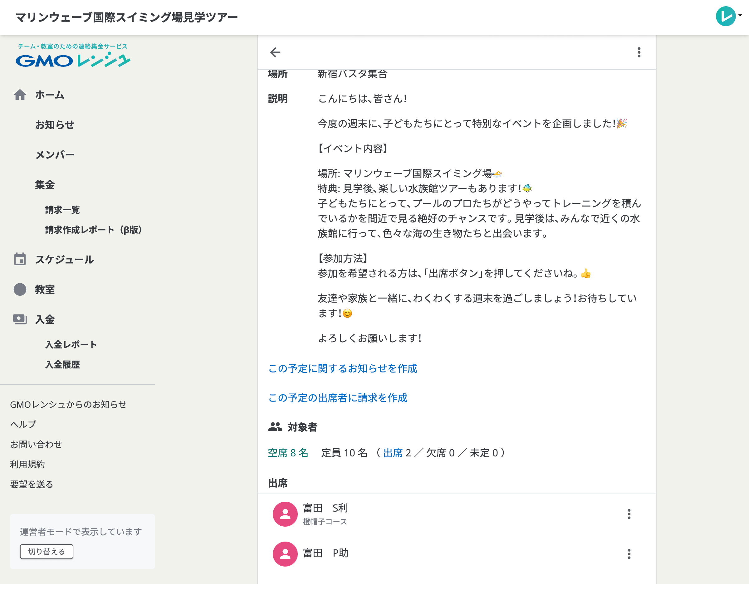 予定の詳細画面。予定の対象者が表示され、対象者へ請求やお知らせを作成するボタンがあります。