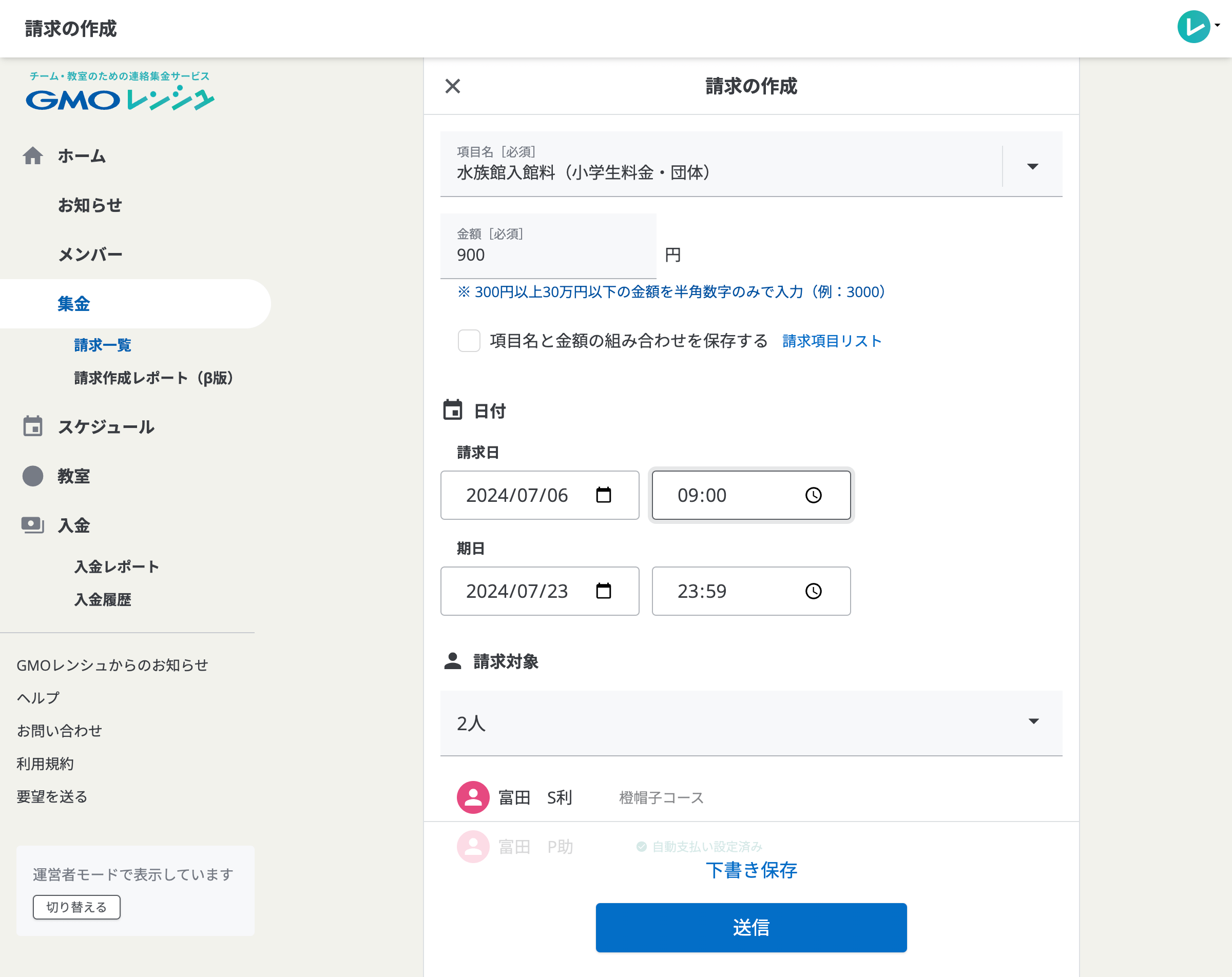 予定の参加者へのみ請求を作成する画面。