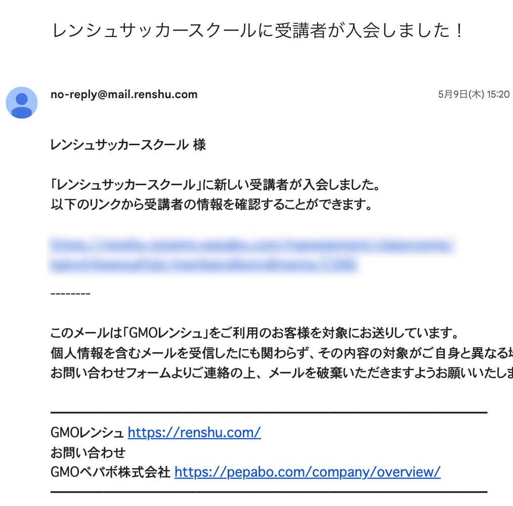 受講者が入会した際に運営者に送信されるメールの画像