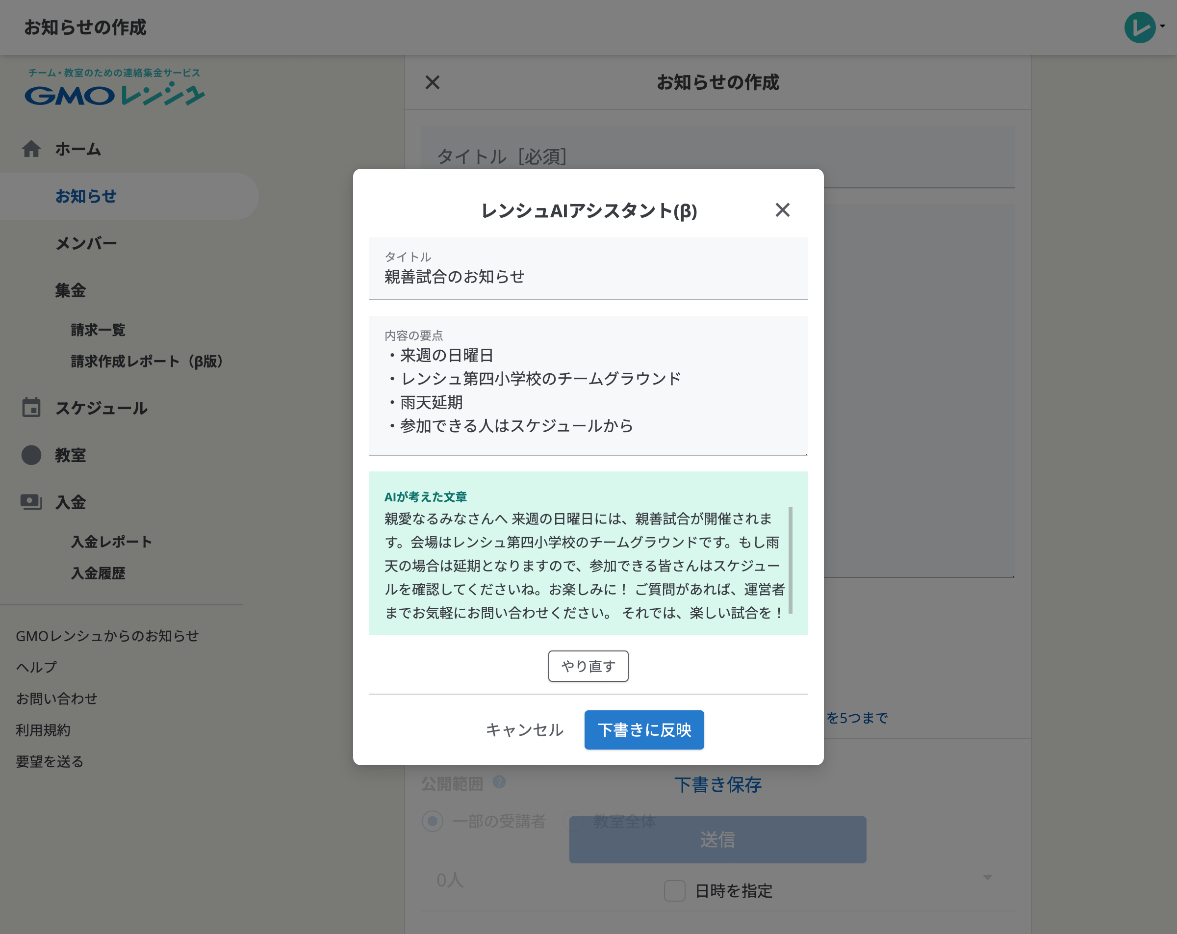 レンシュAIアシスタントが箇条書きなどの内容を元にお知らせの内容を生成している画面。