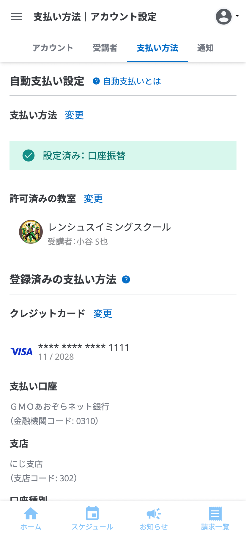 受講者側で自動支払いのON/OFFや支払い方法を設定できる画面。