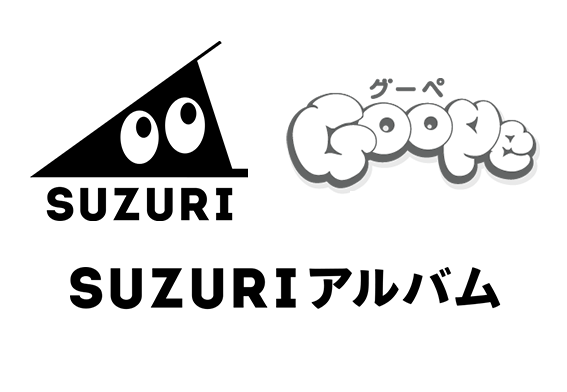 GMOペパボが運営している、オリジナルグッズ作成販売サービス「SUZURI」、写真共有サービス「SUZURI アルバム」、ホームページ制作サービス「Goope」のロゴ画像